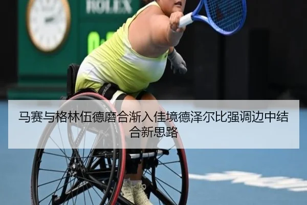 马赛与格林伍德磨合渐入佳境德泽尔比强调边中结合新思路