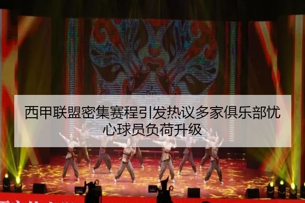 西甲联盟密集赛程引发热议多家俱乐部忧心球员负荷升级
