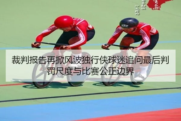 裁判报告再掀风波独行侠球迷追问最后判罚尺度与比赛公正边界